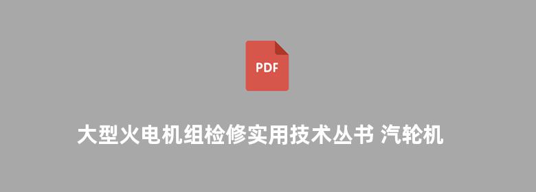 大型火电机组检修实用技术丛书 汽轮机分册